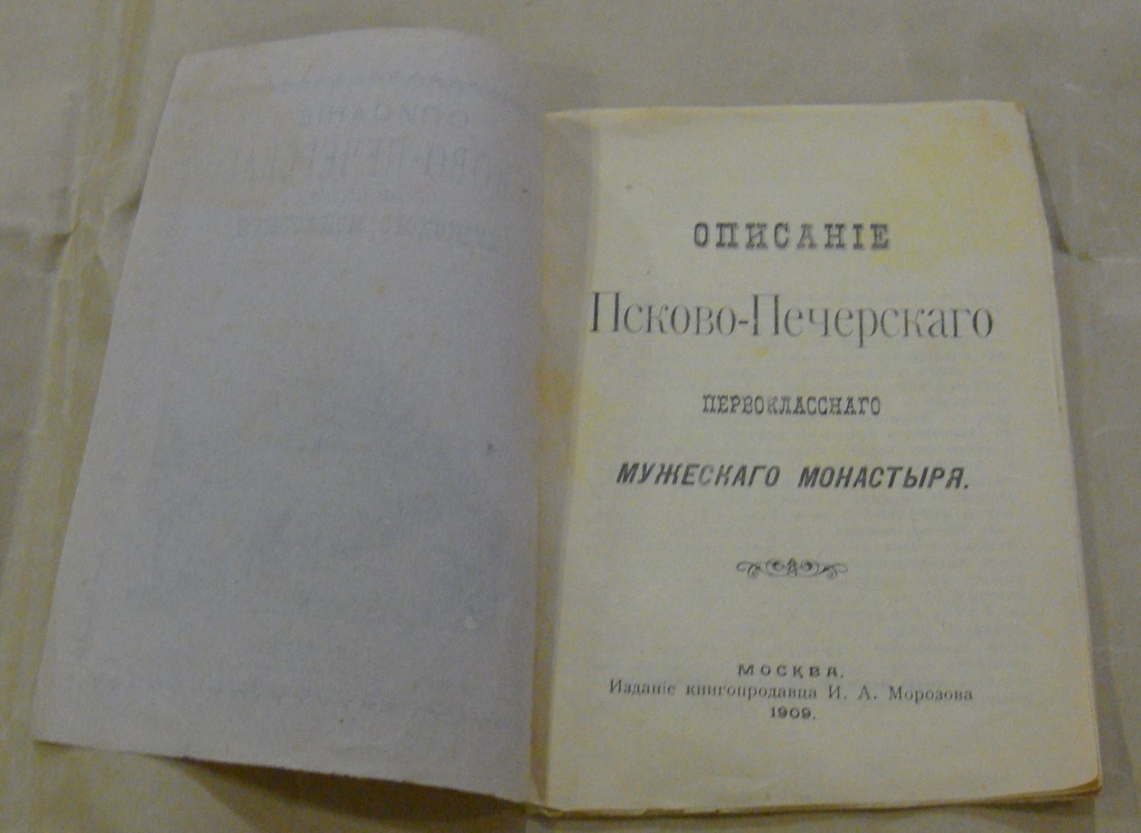 Описание Псково-Печерского Первоклассного мужского монастыря.