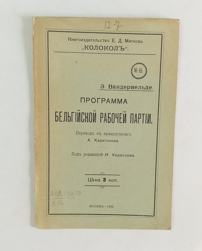 Вандервельде Э. Программа бельгийской рабочей партии.