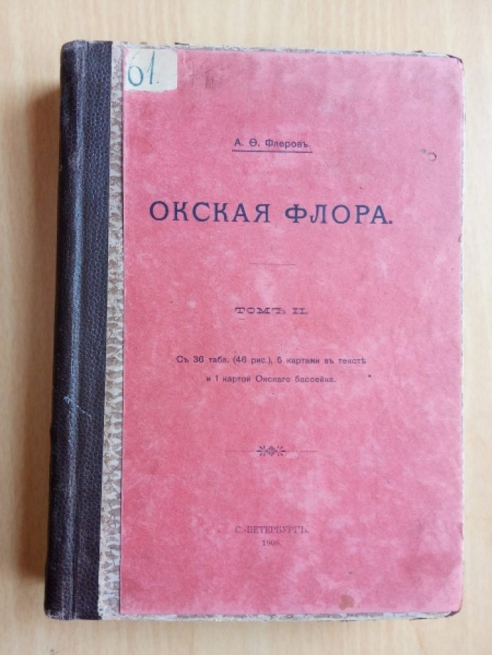 Флеров А.Ф. Окская флора : в 3 ч. Ч. 3: Собственные исследования.