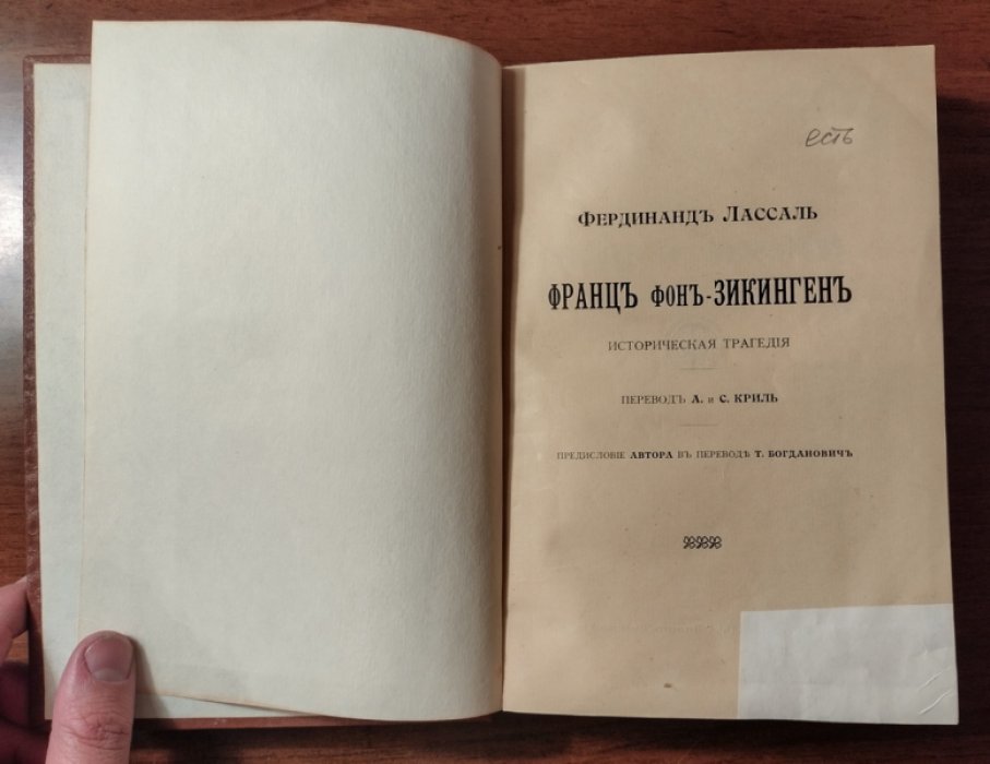 Лассаль Фердинанд. Франц фон-Зикинген: Историческая трагедия.
