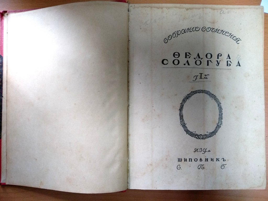 Сологуб Ф. К. Собрание сочинений.