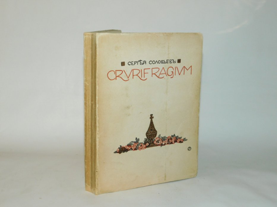 Соловьев Сергей. Crurifragium.