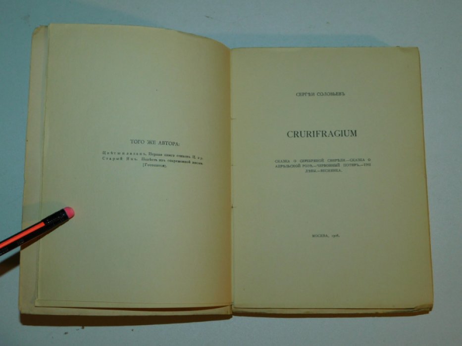Соловьев Сергей. Crurifragium.