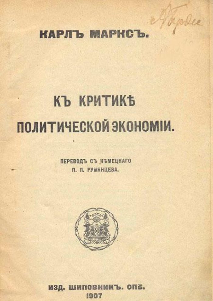 Маркс, Карл. К критике политической экономии.