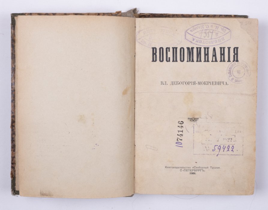 Дебогорий-Мокриевич В. Воспоминания.