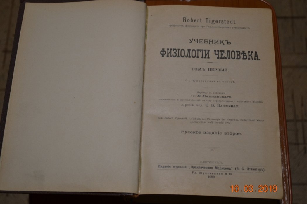 Robert Tigerstedt. Учебник физиологии человека. 2 тома в одном переплете.