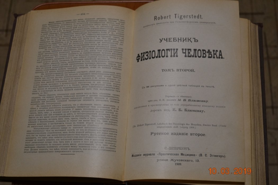 Robert Tigerstedt. Учебник физиологии человека. 2 тома в одном переплете.