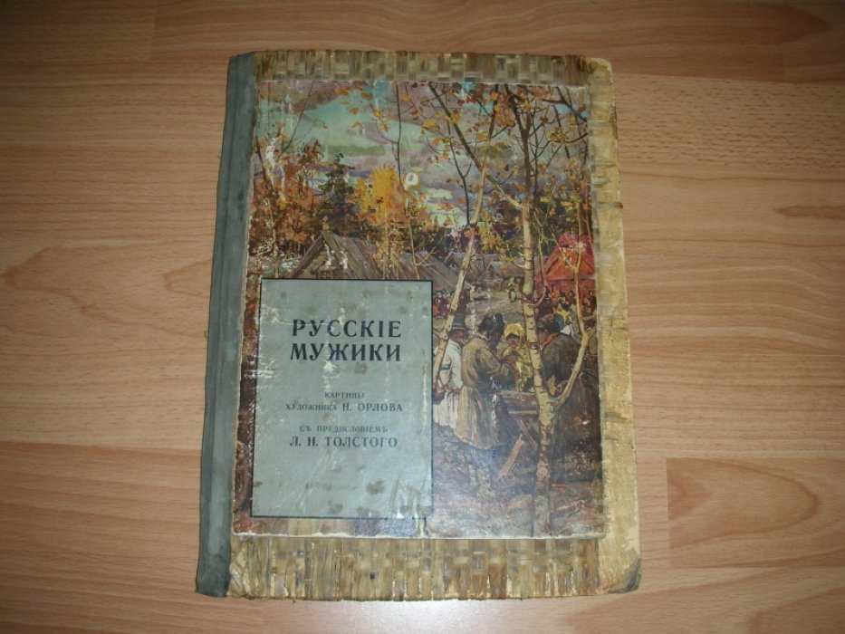 Русские мужики.