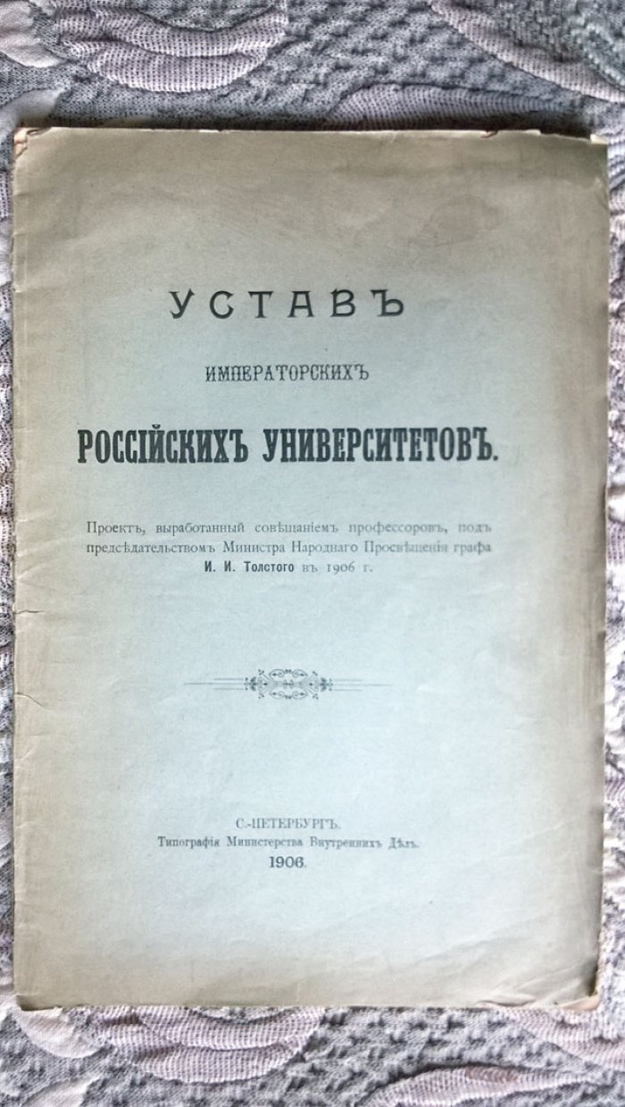 Устав Императорских Российских университетов.