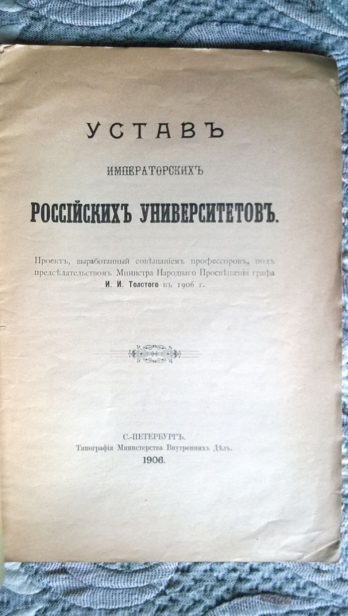 Устав Императорских Российских университетов.