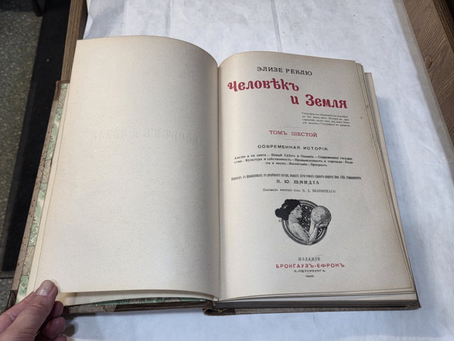 Реклю Э. Человек и Земля. Том шестой. Современная история.