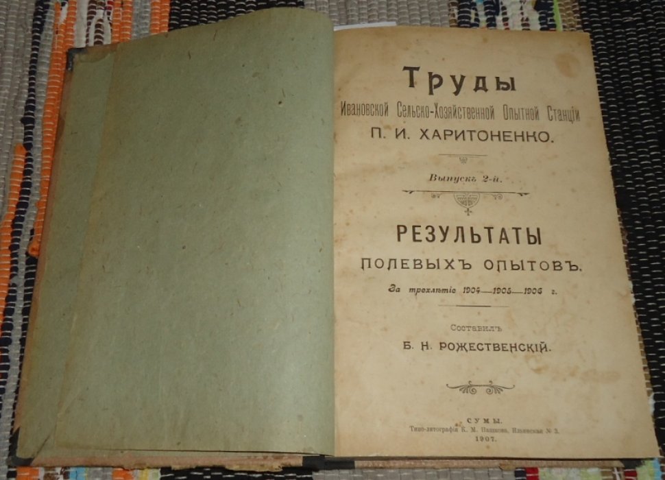 Рождественский Б. Н., Фувирт К. Конволют из 2-х книг о сельском хозяйстве. 1. Результаты полевых опытов за 1904 - 1906 г. 2. Селекция колониальных растений.