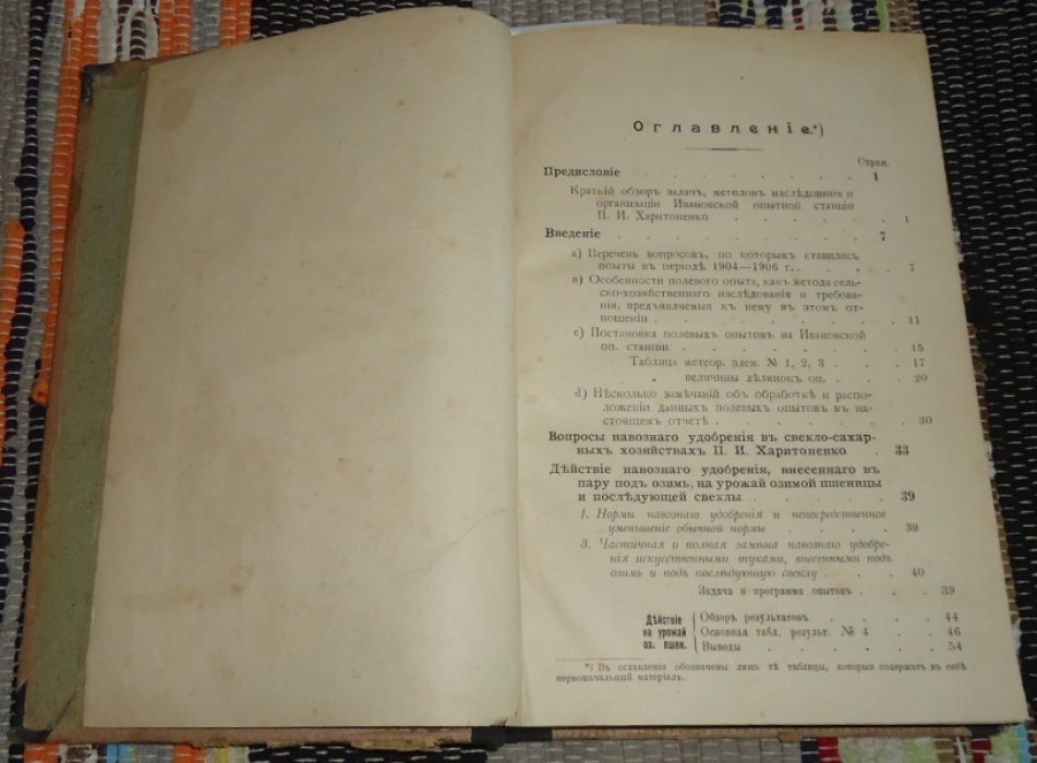 Рождественский Б. Н., Фувирт К. Конволют из 2-х книг о сельском хозяйстве. 1. Результаты полевых опытов за 1904 - 1906 г. 2. Селекция колониальных растений.