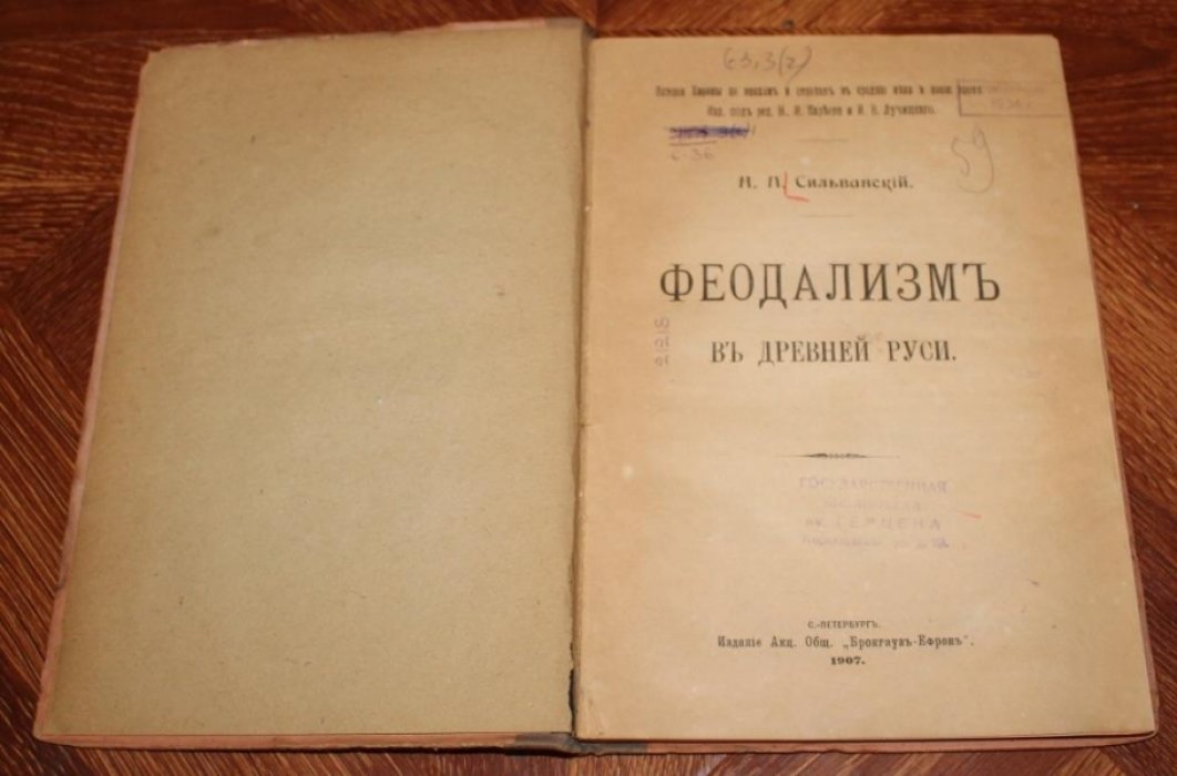 Сильванский Н.П. Феодализм в Древней Руси.