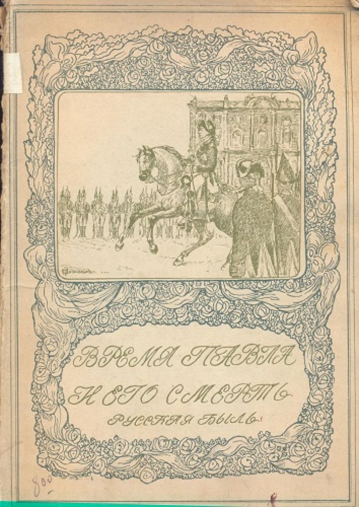 Шиман, Брикнер. Смерть Павла Первого. Профессора Шимана и профессора Брикнера.