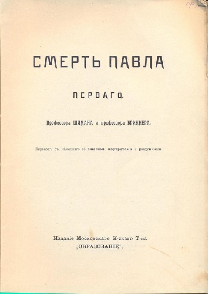 Шиман, Брикнер. Смерть Павла Первого. Профессора Шимана и профессора Брикнера.