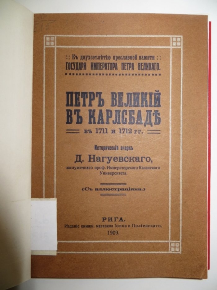 Нагуевский Д. Петр Великий в Карлсбаде в 1711 и 1712 гг.