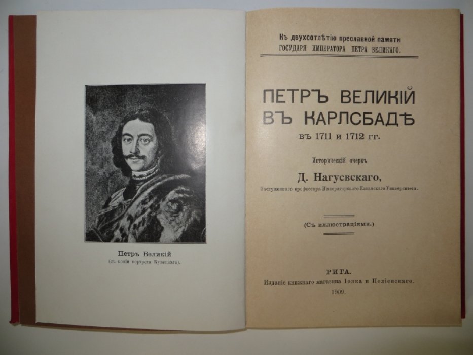 Нагуевский Д. Петр Великий в Карлсбаде в 1711 и 1712 гг.