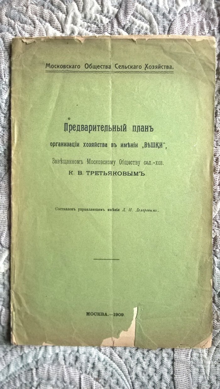 Предварительный план организации хозяйства в имении «Вешки», завещанном Московскому обществу сельского хозяйства К.В. Третьяковым.