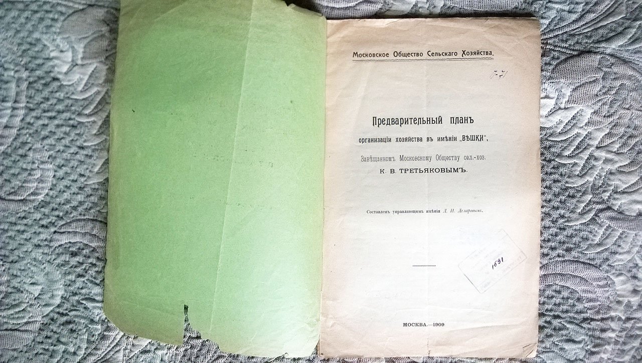Предварительный план организации хозяйства в имении «Вешки», завещанном Московскому обществу сельского хозяйства К.В. Третьяковым.