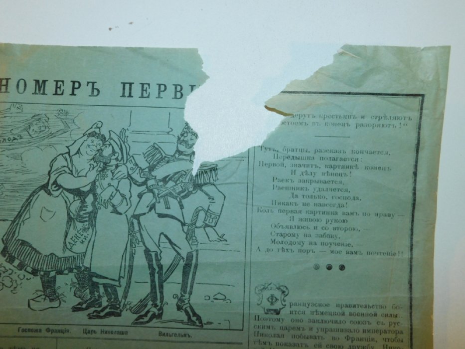 Раешная картина номер первый.[ листовка 1 русской революции ]
