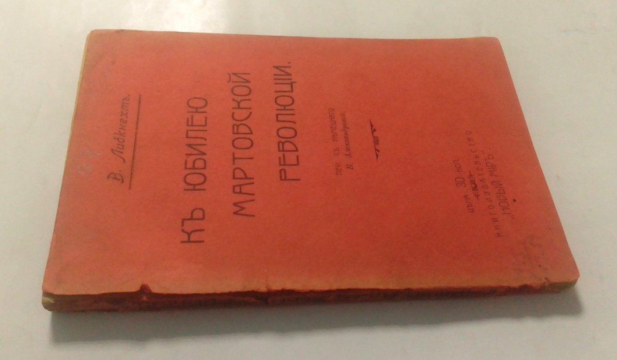 Либкнехт, В. К юбилею мартовской революции.