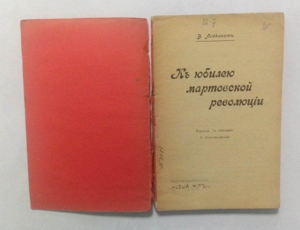 Либкнехт, В. К юбилею мартовской революции.
