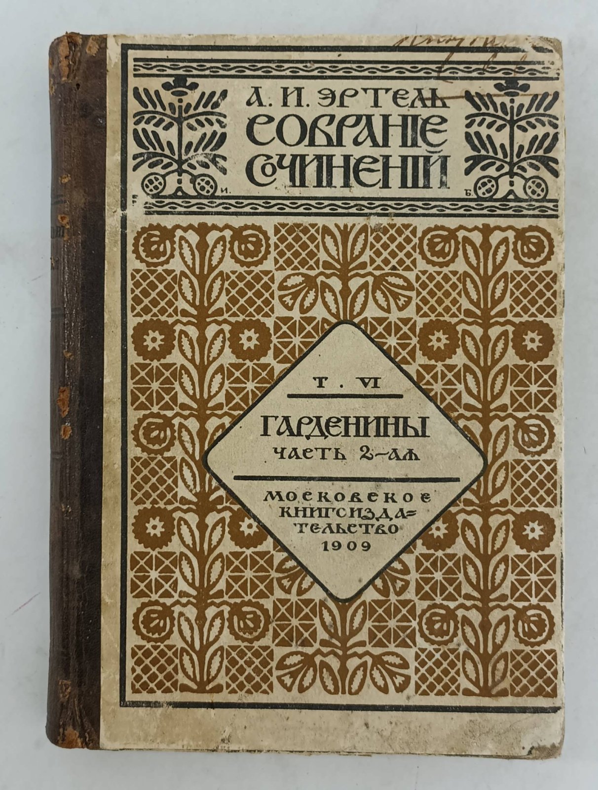 Эртель А.И. Собрание сочинений в 7-ми томах. Т. 6.