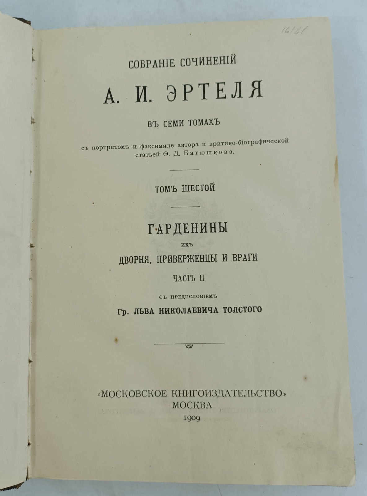 Эртель А.И. Собрание сочинений в 7-ми томах. Т. 6.