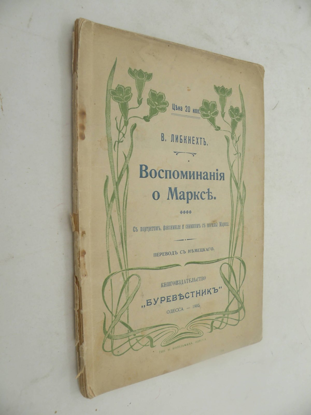 Либкнехт В. Воспоминания о Марксе.
