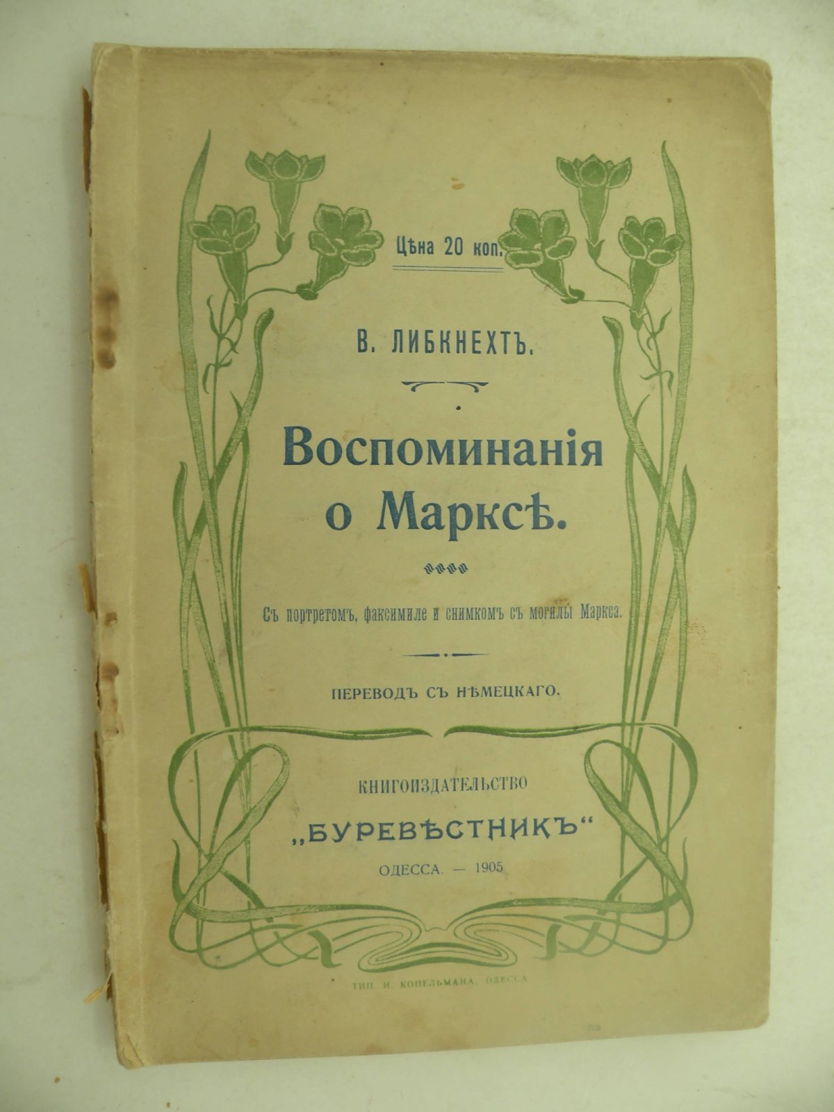 Либкнехт В. Воспоминания о Марксе.