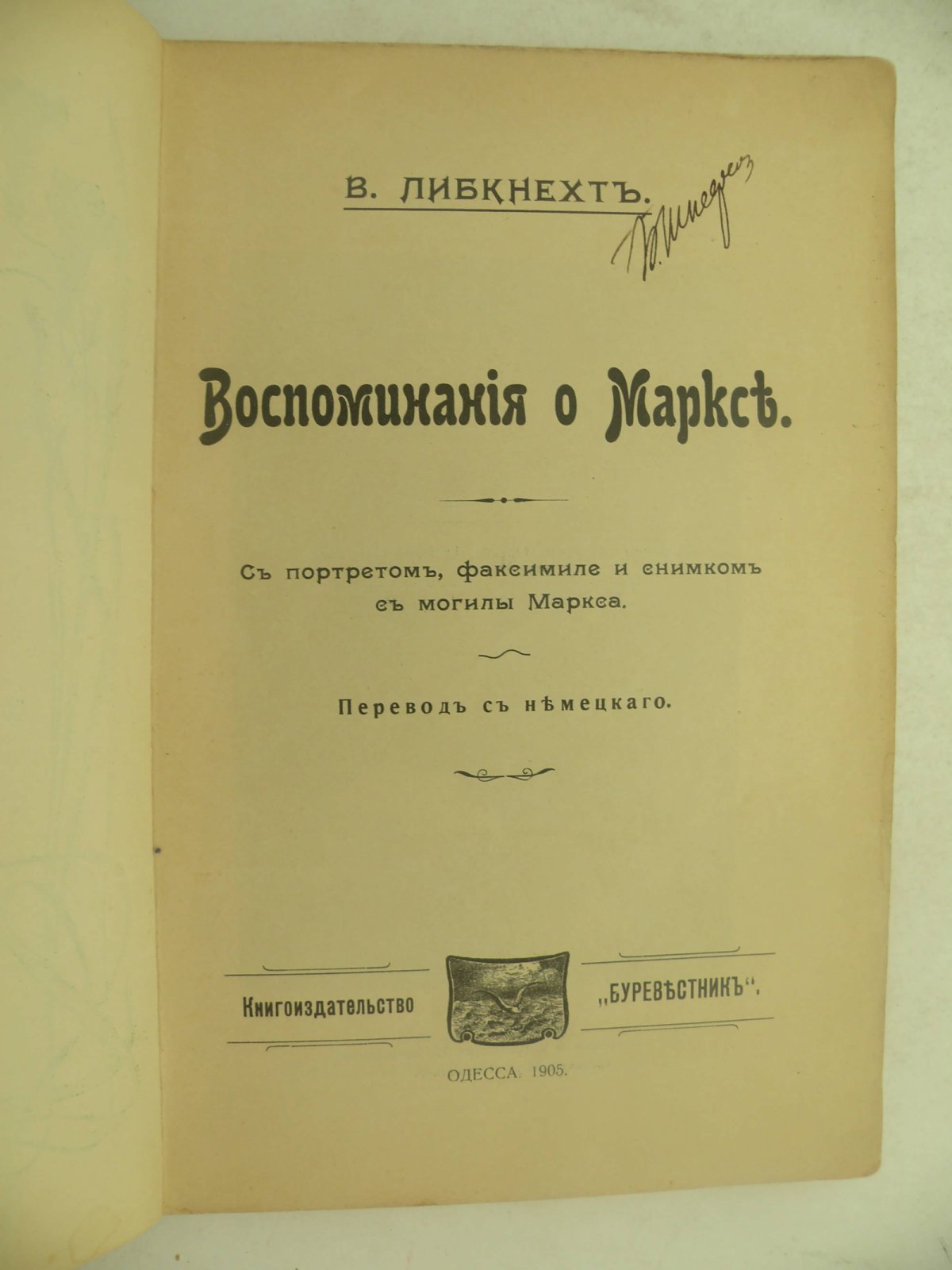 Либкнехт В. Воспоминания о Марксе.
