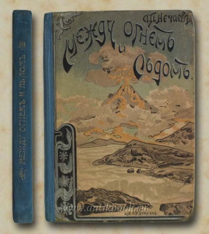 Нечаев А.П. Между огнем и льдом (О вулканах и ледниках). Очерки и картины из жизни земли