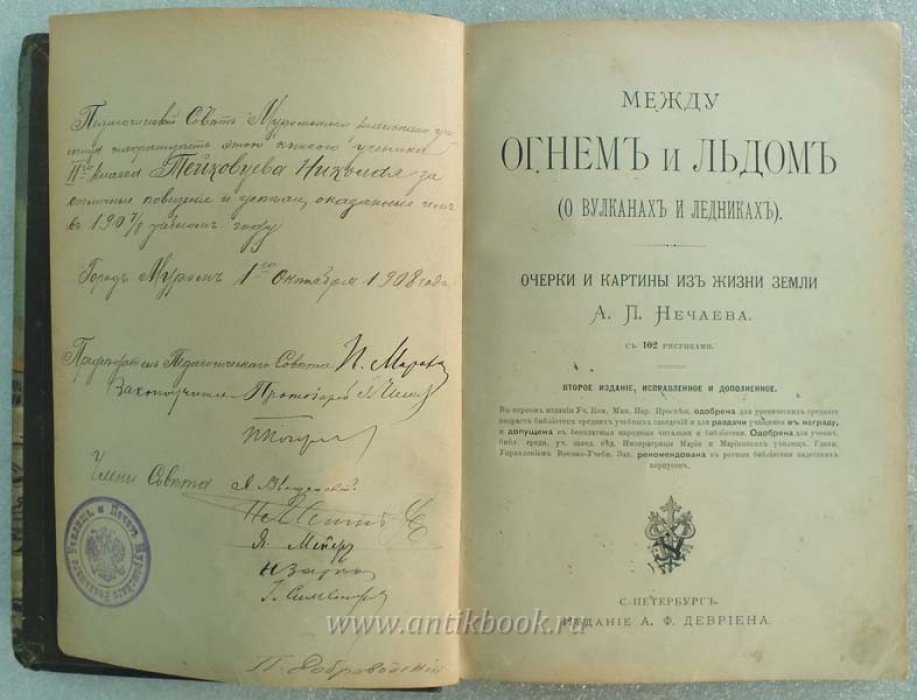 Нечаев А.П. Между огнем и льдом (О вулканах и ледниках). Очерки и картины из жизни земли