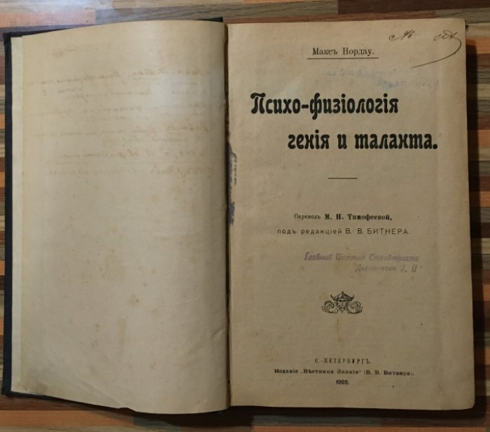Битнер В.В,Нордау Макс , Ницше и др. Конволют. Психо-физиология гения и таланта.Нордау, Пути самообразования и служения обществу. Битнер и др.