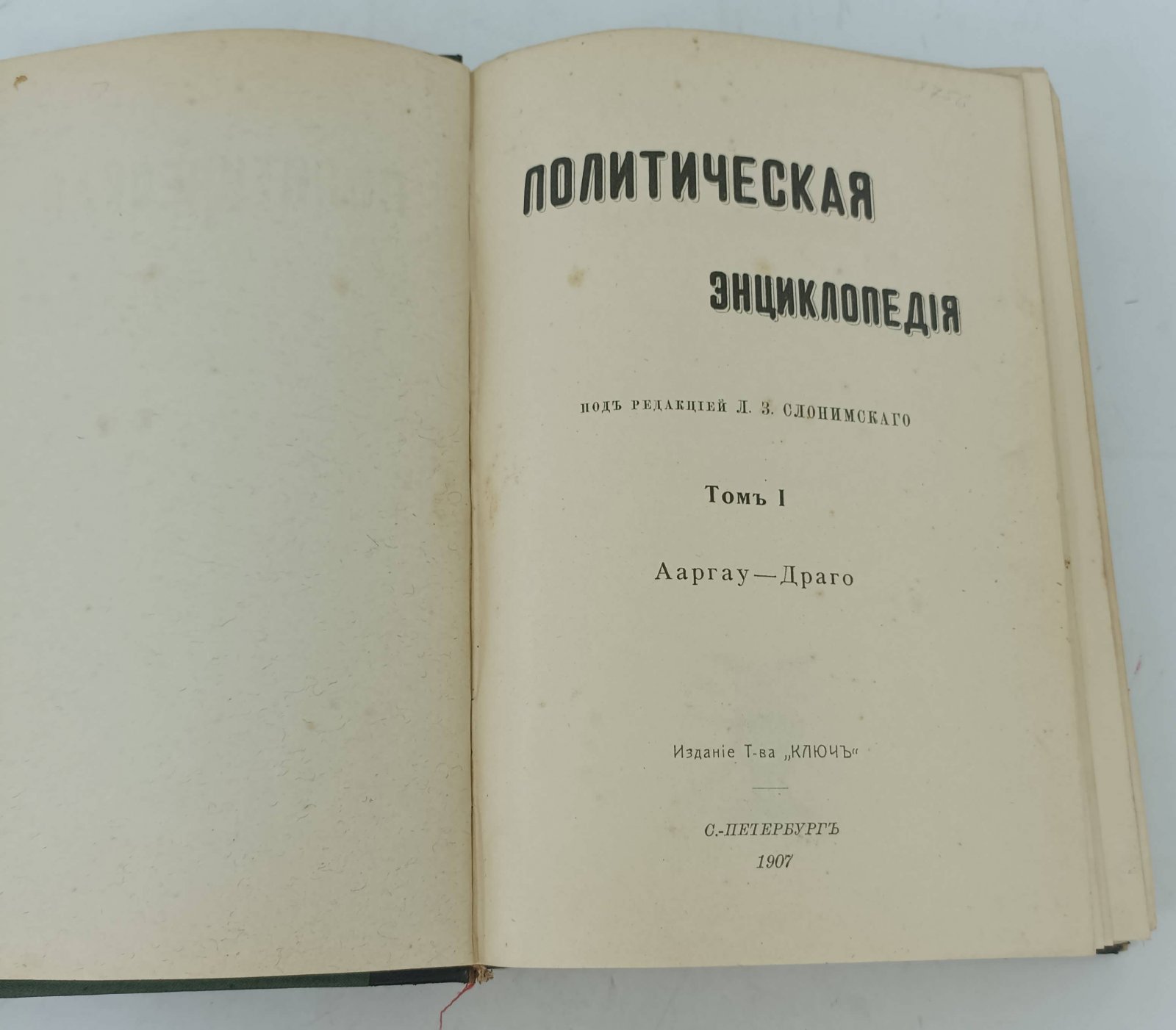 Политическая энциклопедия. В 3-х томах (12 выпусках). Том I. Ааргау - Драго.