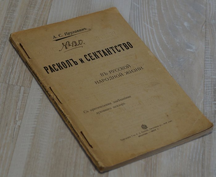 Пругавин А.С. Раскол и сектантство в русской народной жизни. С критическими замечаниями духовного цензора