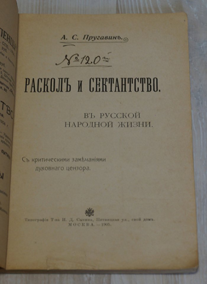 Пругавин А.С. Раскол и сектантство в русской народной жизни. С критическими замечаниями духовного цензора