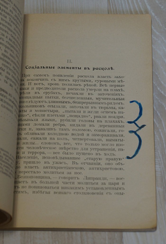 Пругавин А.С. Раскол и сектантство в русской народной жизни. С критическими замечаниями духовного цензора