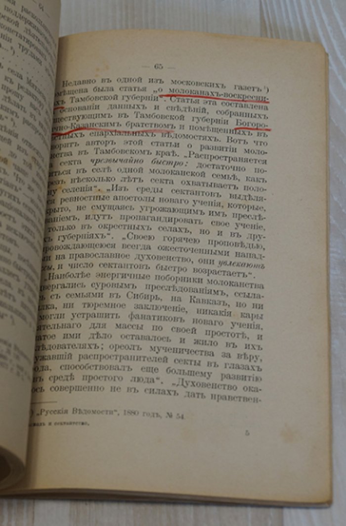 Пругавин А.С. Раскол и сектантство в русской народной жизни. С критическими замечаниями духовного цензора