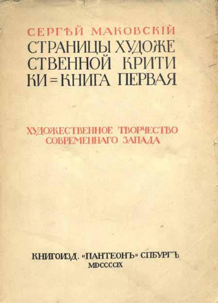 Маковский, Сергей. Страницы художественной критики.