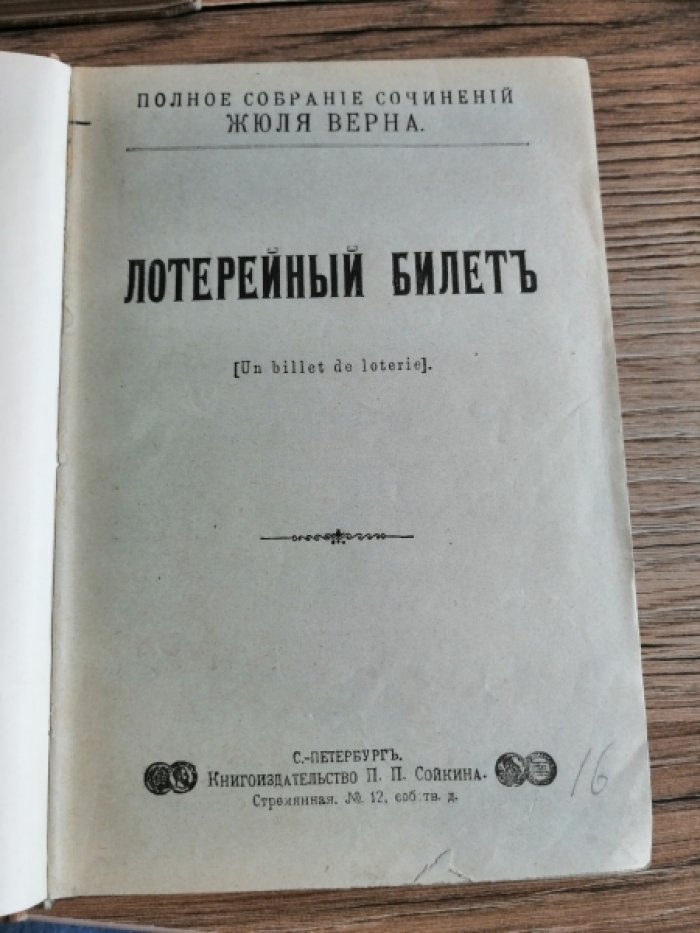 Верн Ж. Том 16. Лотерейный билет и др. (Повести и рассказы, Безымянное семейство)