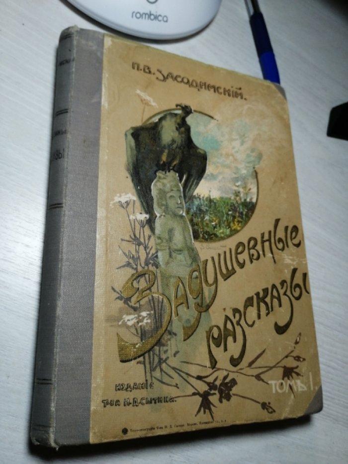 Засодимский П.В. Задушевные Рассказы. Том 1-й. С 52 рисунками художника М.Малышева, цинкографированными в Вене у Ангерера и Гешля.