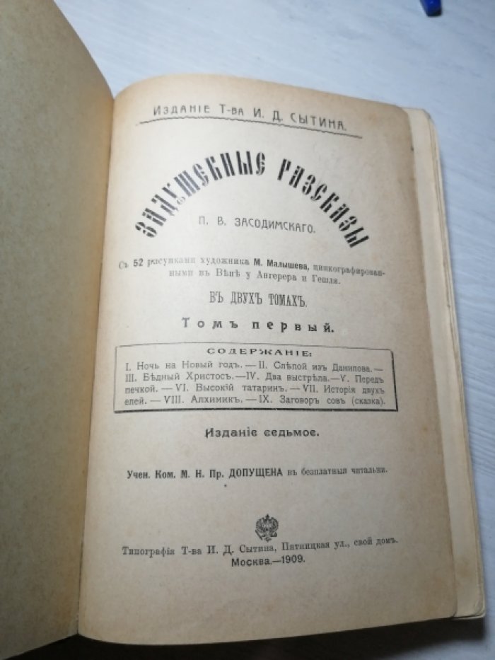 Засодимский П.В. Задушевные Рассказы. Том 1-й. С 52 рисунками художника М.Малышева, цинкографированными в Вене у Ангерера и Гешля.