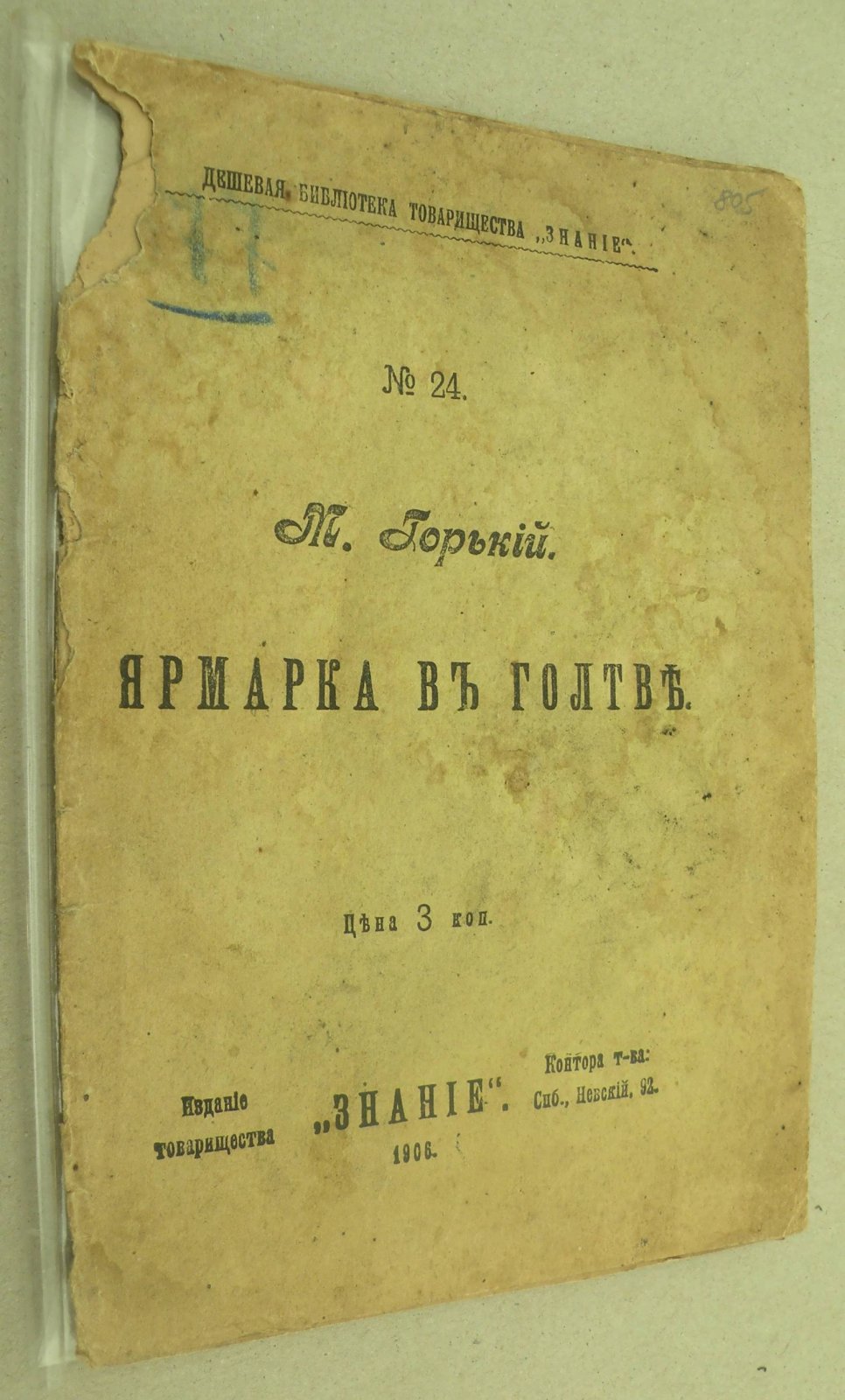 Горький М. Ярмарка в Голтве.