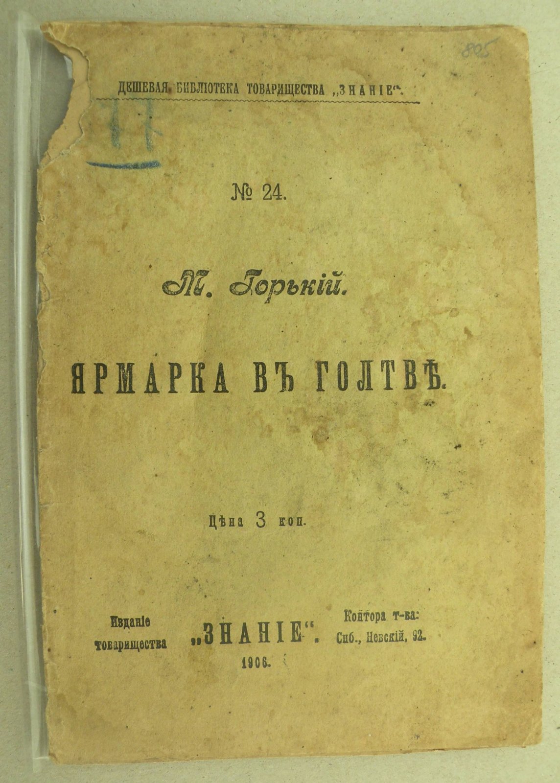 Горький М. Ярмарка в Голтве.