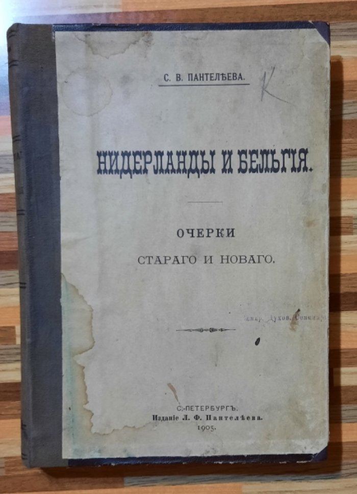 Пантелеева С.В. Нидерланды и Бельгия. Очерки старого и нового.