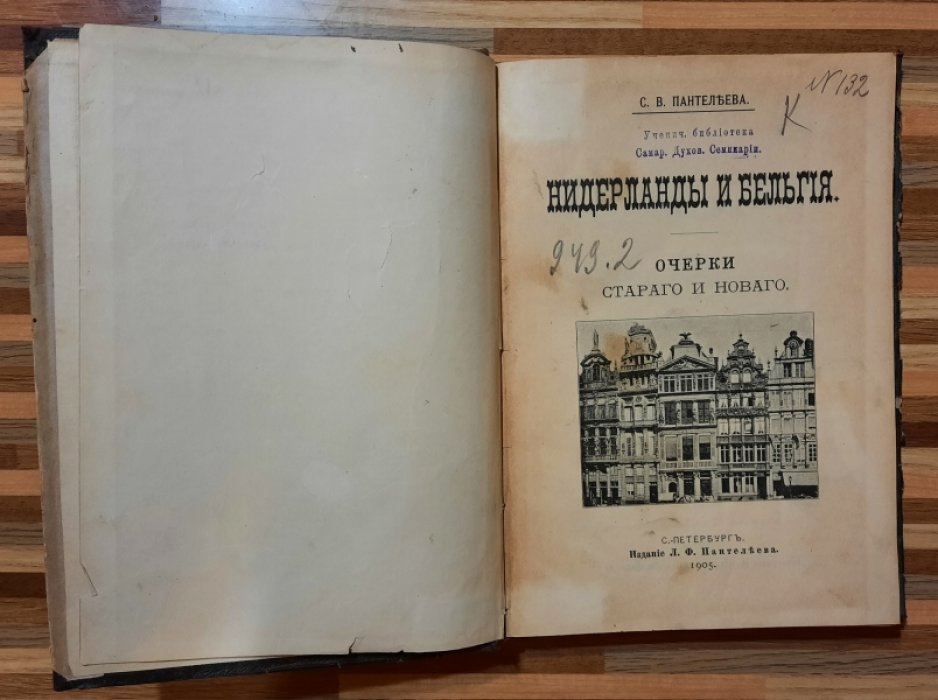 Пантелеева С.В. Нидерланды и Бельгия. Очерки старого и нового.