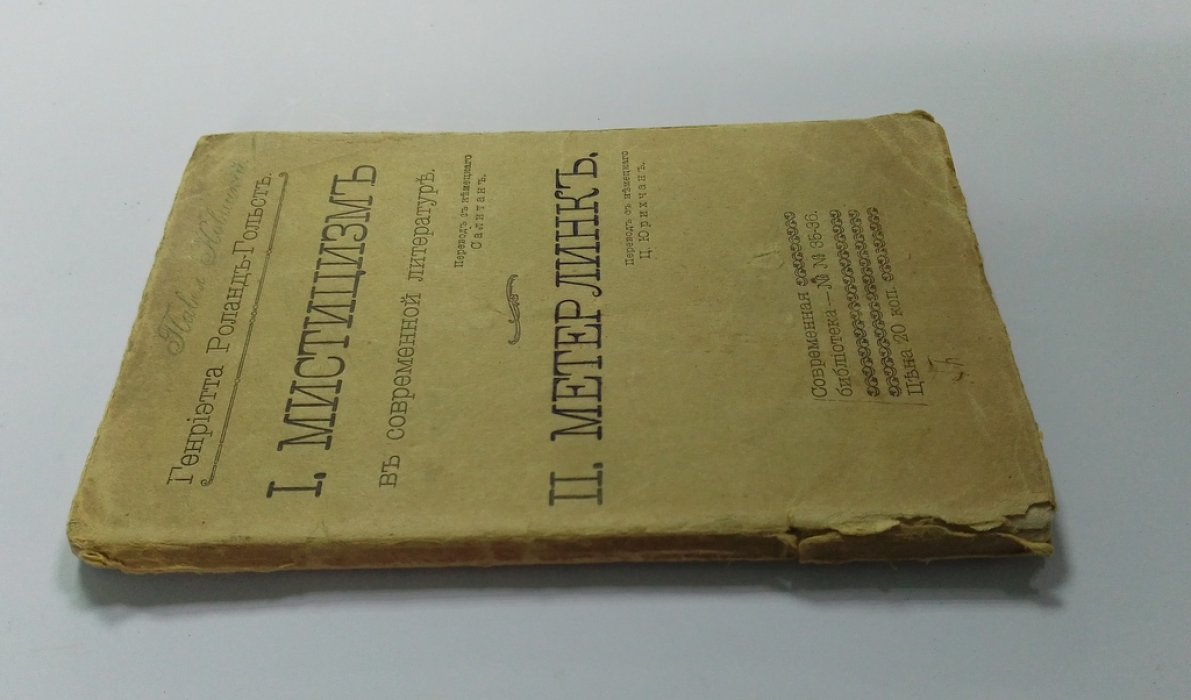Роланд-Гольст, Г. I. Мистицизм в современной литературе.