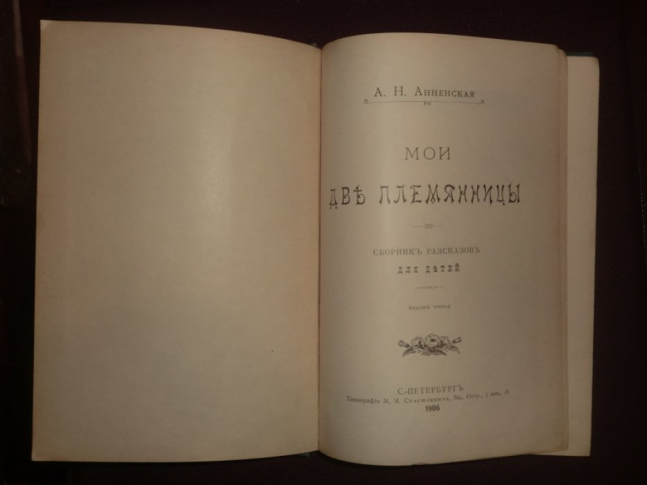 Анненская А.Н. Мои две племянницы.